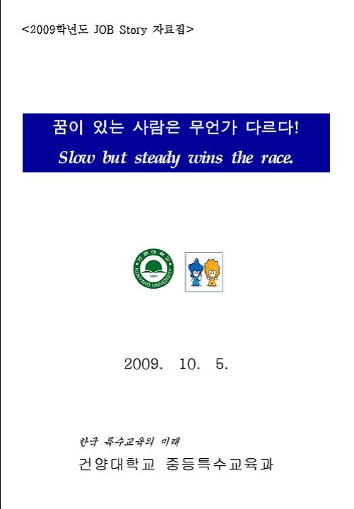 [2009-10-05] <2009년 중등특수교육과 JOB Story> 프로그램 운영 