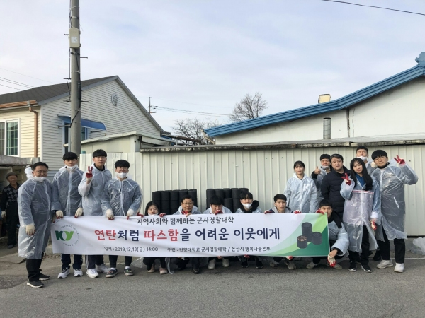 건양대 군사경찰대학, ‘연탄 나누기 봉사활동’ 실시