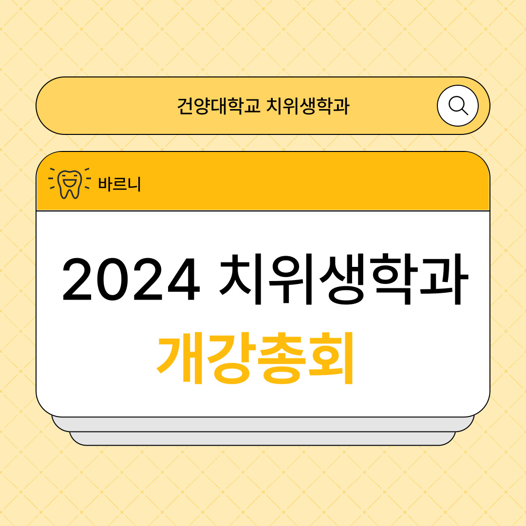 2024 치위생학과 개강총회