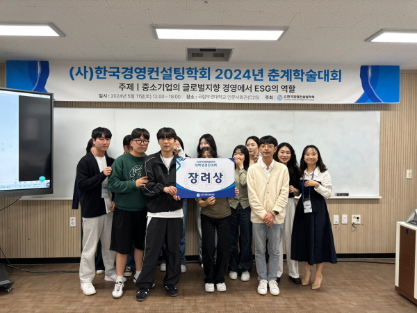 ​건양대 경영학부, 2024 한국경영컨설팅학회 춘계학술대회 대학생경진대회서 대거 수상