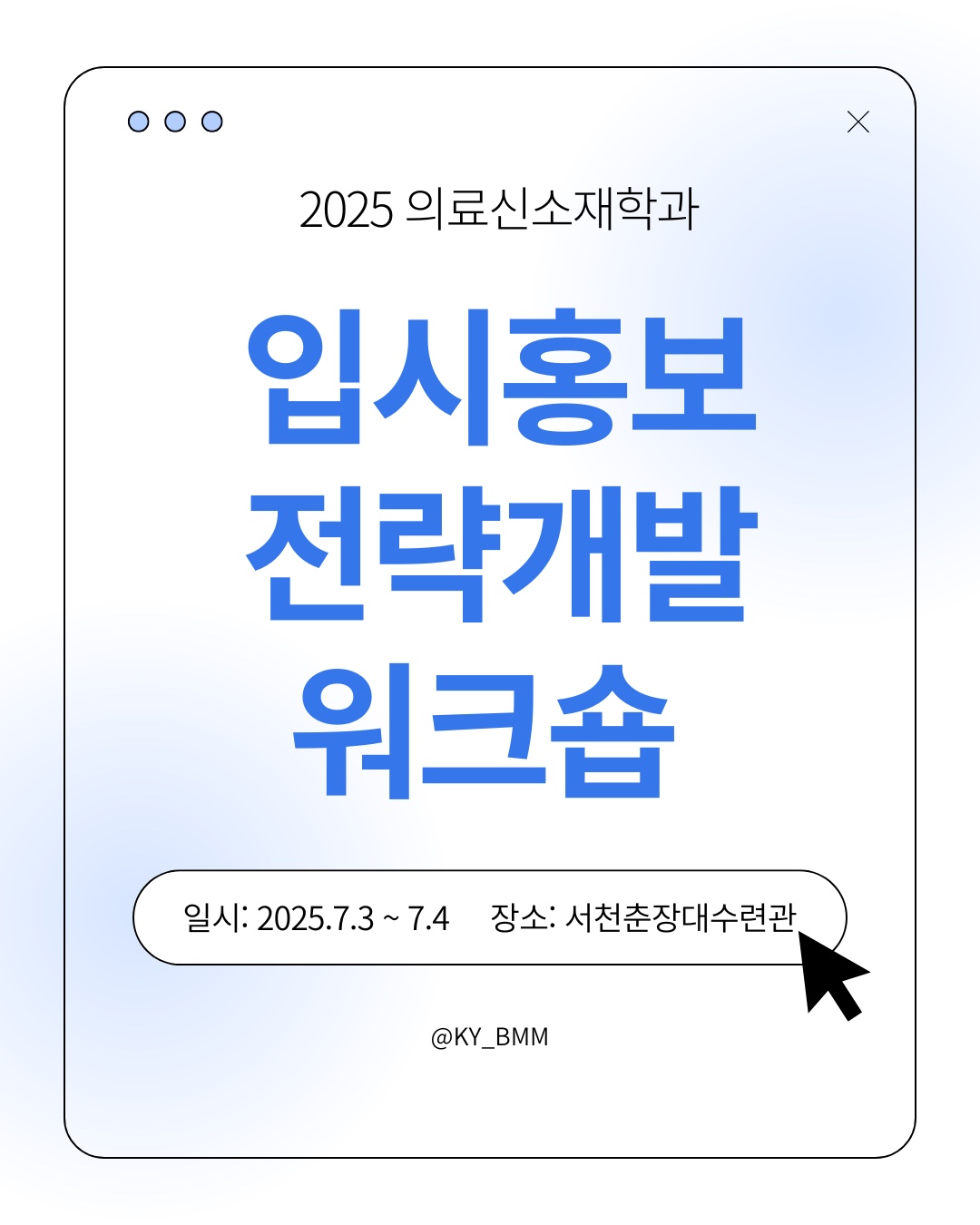 입시홍보 전략개발 워크숍[2025.07.03(목) ~ 2025.07.04(금)]