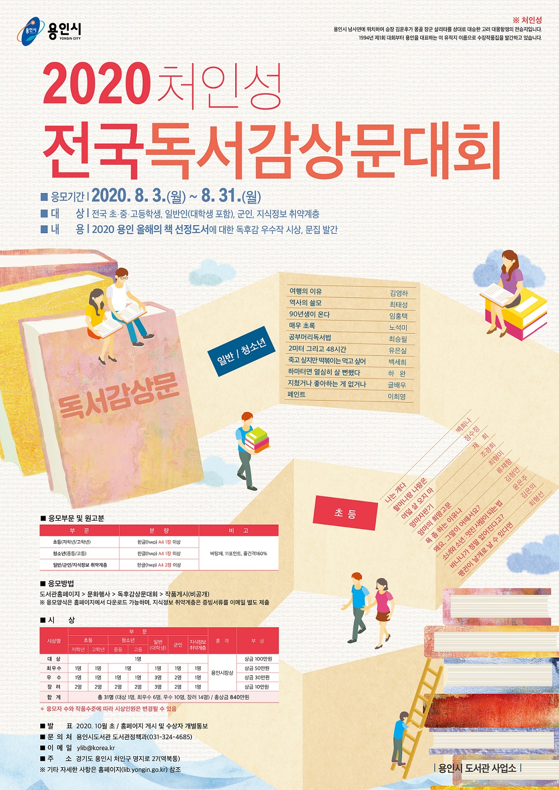 2020 처인성 전국독서감상문대회에 대한 이미지 입니다. 자세한 내용은 하단에 있습니다.